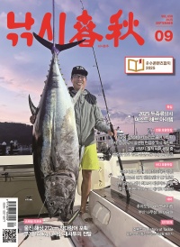 월간 낚시춘추 2025년 9월호